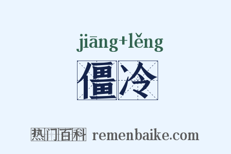 僵冷是什么意思的图片